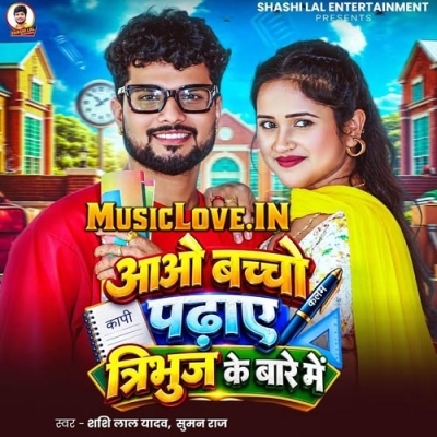Aaw Bacho Padhaye Tribuj Ke Bare Me (Shashi Lal Yadav, Suman Raj)