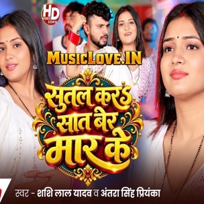Sutal Kara Saat Ber Maar Ke (Shashi Lal Yadav, Antra Singh Priyanka)