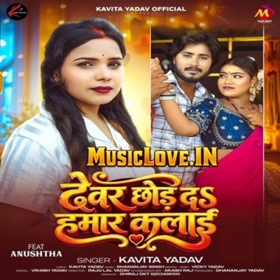 Dewar Chhod Da Hamar Kalai (Kavita Yadav)