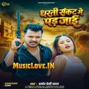 Dharti Sankat Me Pad Jaai (Pramod Premi Yadav)