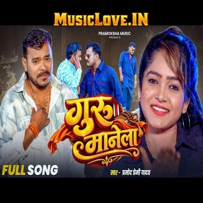 Guru Manela (Pramod Premi Yadav)