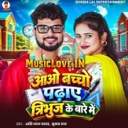 Aaw Bacho Padhaye Tribuj Ke Bare Me